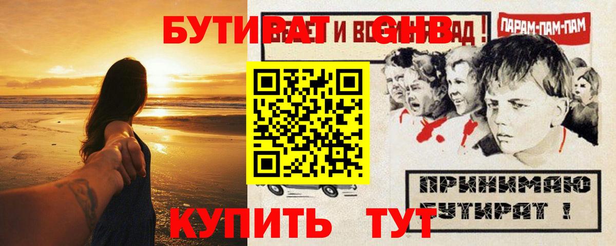 БУТИРАТ Butirat Спасск-Дальний