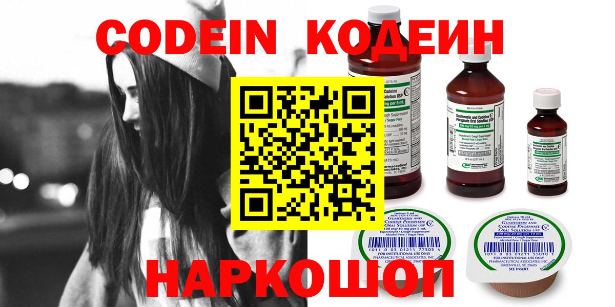 Кодеин Purple Drank  Вход с VPN  Спасск-Дальний  Codein напиток Lean (лин) 